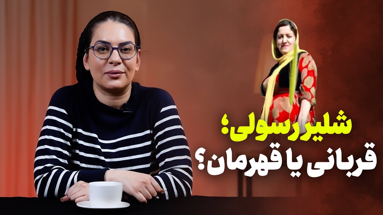 ماجرای شلیر رسولی و سیتا | راهنمای عملی نجات از دست متجاوز