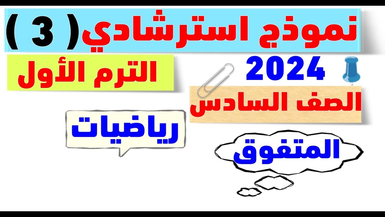 حل امتحان استرشادي ( 3 ) رياضيات سادسة ابتدائي المراجعة النهائية | مراجعة الدرجة النهائية | 2024
