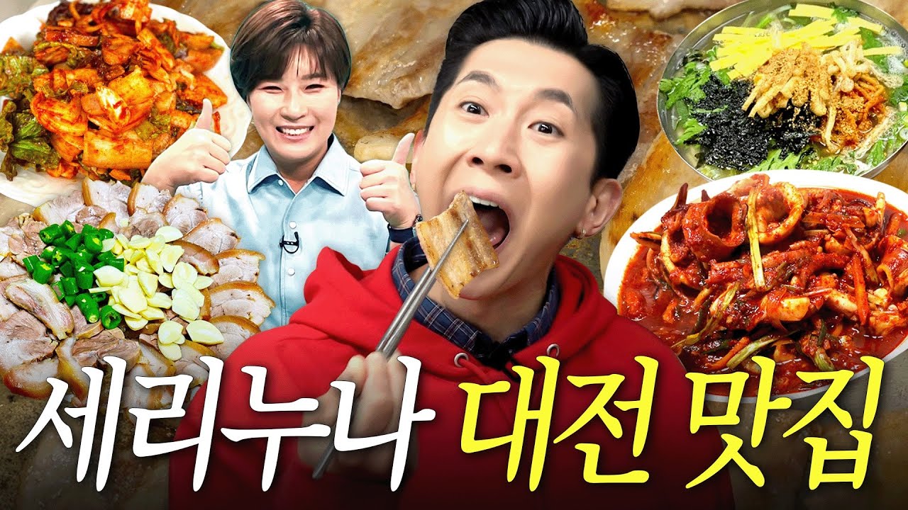 “대전은 00밥 먹어야돼” 대전토박이 박세리 꽁꽁 숨겨둔 찐단골집 최초공개 | ENG