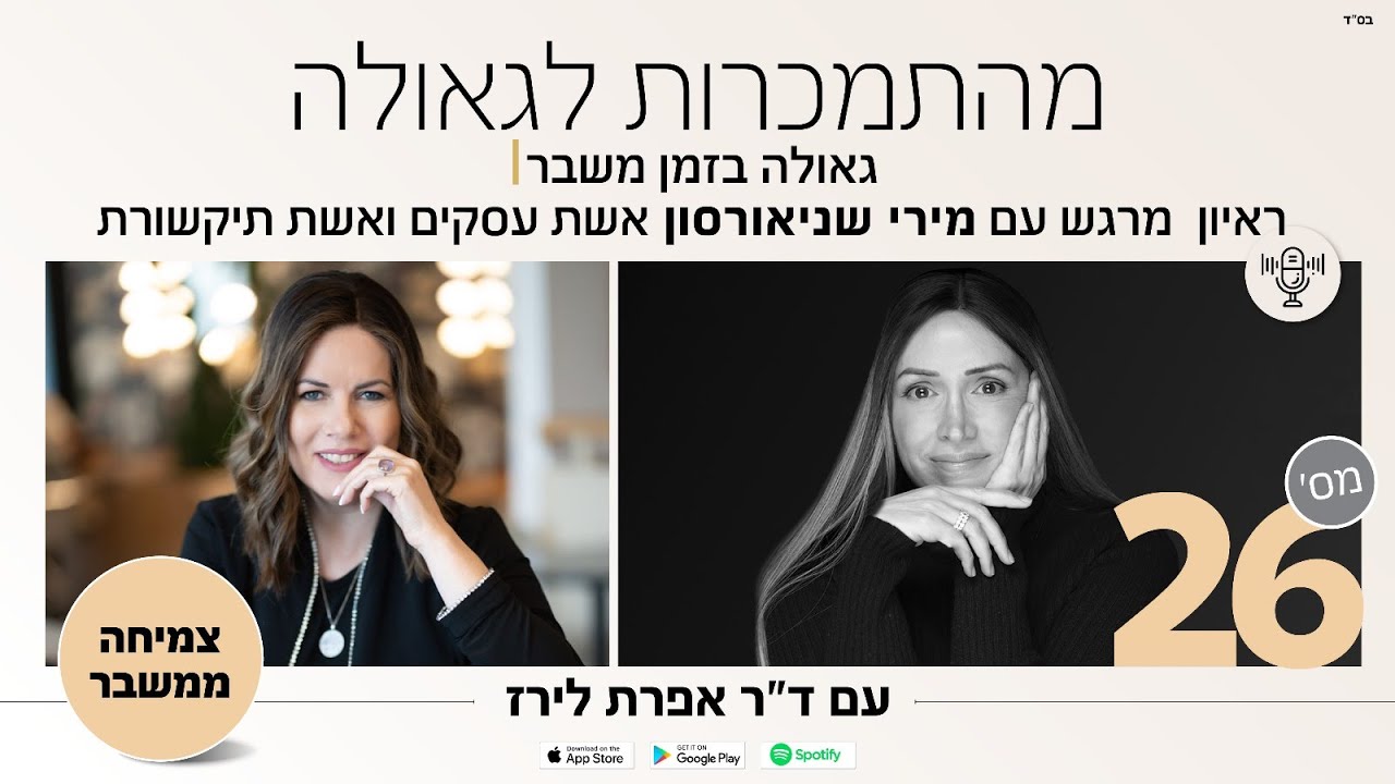 פודקאסט 26: מירי שניאורסון אשת עסקים ואשת תקשורת