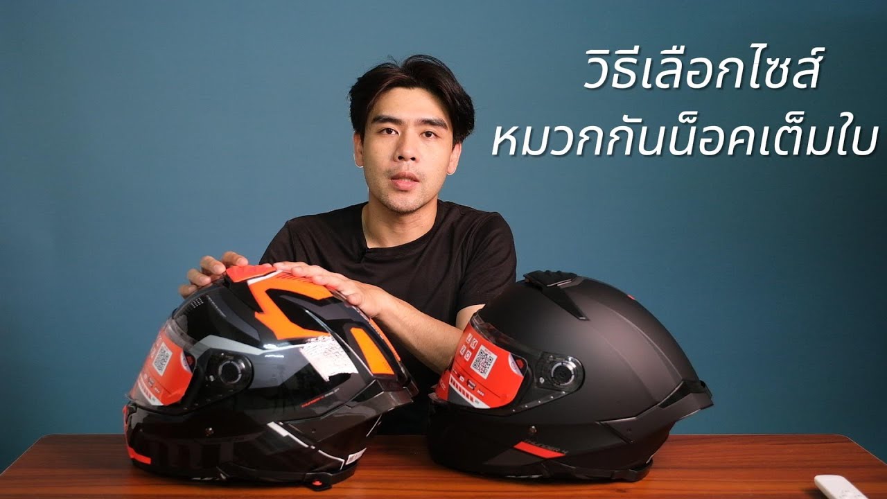 มือใหม่ เลือกไซส์ หมวกกันน็อคเต็มใบ ยังไงดี?