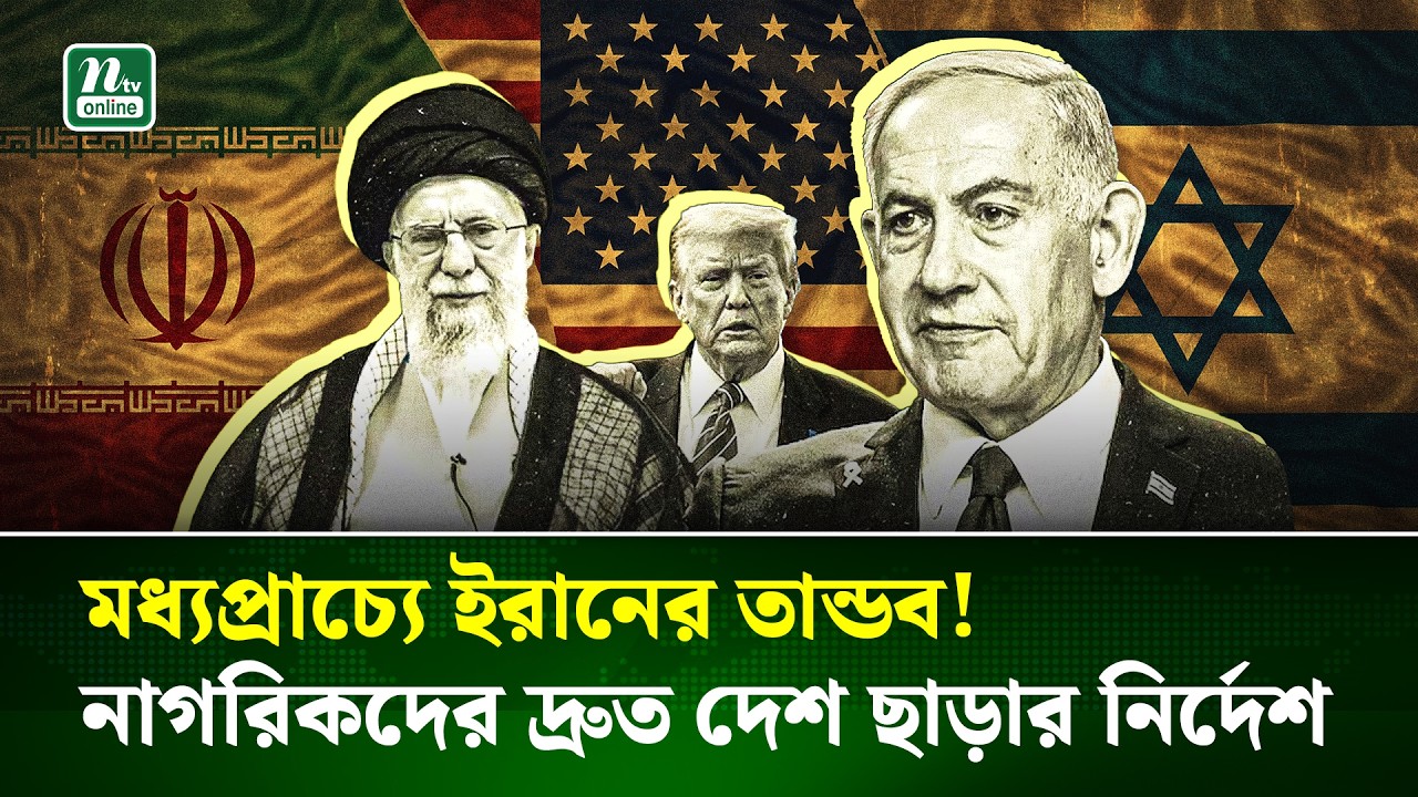 ইরানের হামলায় নাস্তানাবুদ মধ্যপ্রাচ্য, নাগরিকদের ১২ দেশ ছাড়ার নির্দেশ যুক্তরাষ্ট্রের | NTV News