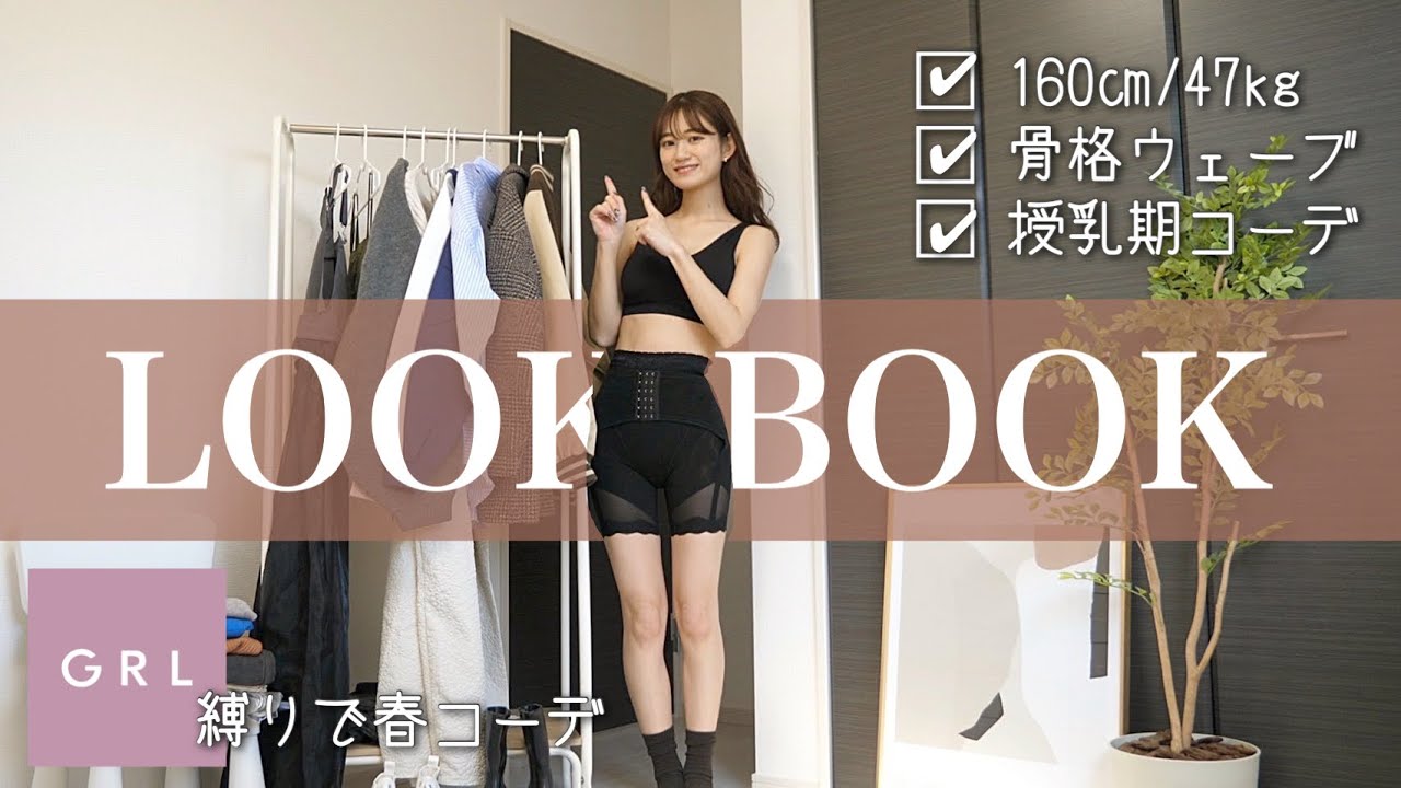 絶賛産後ダイエット中👙授乳時もOKなアイテムで着痩せコーデ【LOOK BOOK】【産後５ヶ月】