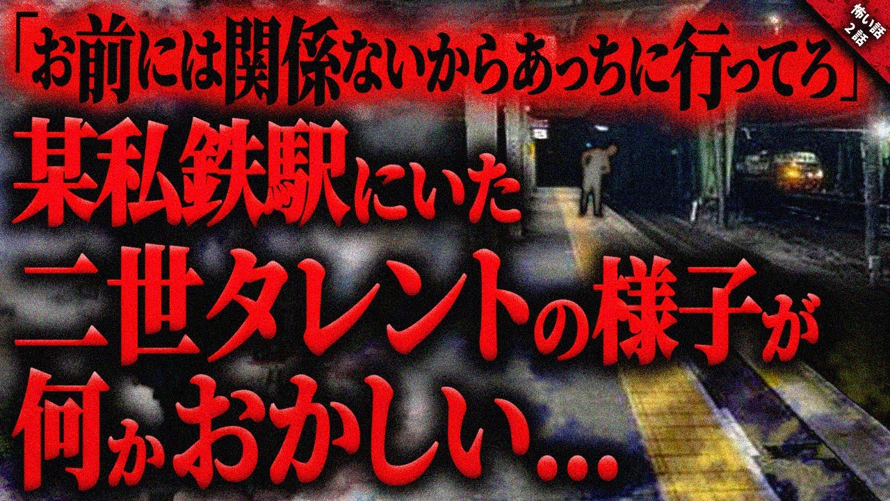 【怖い話】某私鉄駅にいた二世タレントの様子が“何か”おかしい…。『波長に纏わる怖い話』全2話【ゆっくり怖い話作業用/睡眠用】