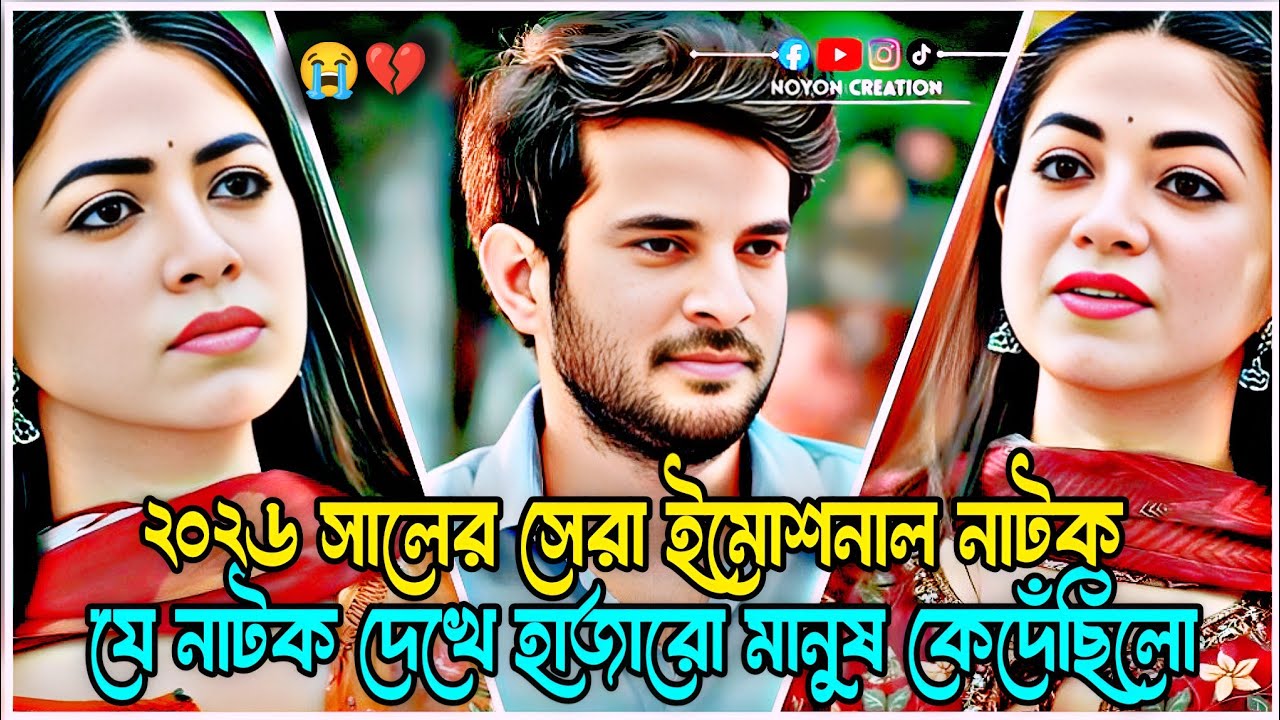 ২০২৬ সালের সেরা ইমোশনাল নাটক 💔🥀 যে নাটক দেখে হাজারো মানুষ কেদেঁছিলো। #sad #love #natok 