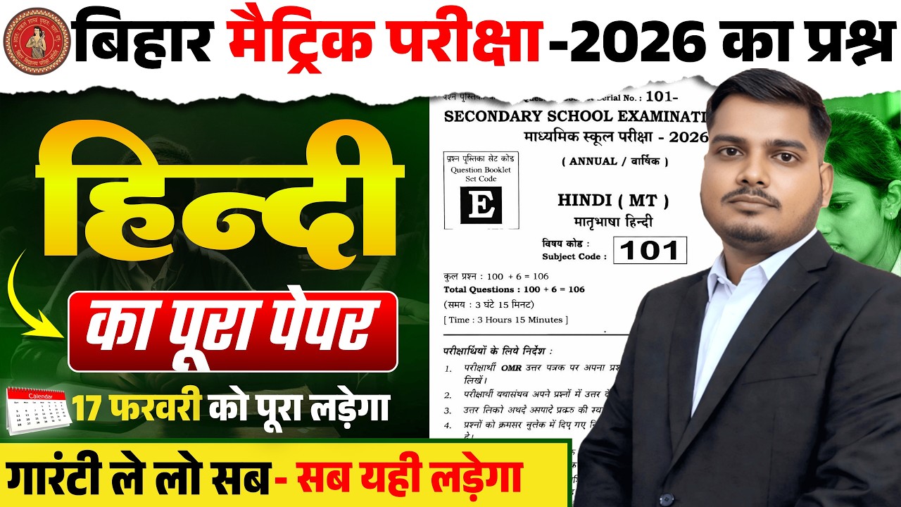 अंतिम प्रयास हिंदी में 100 अंक पक्का करें | Hindi Paper Class 10 Bihar Board Exam 2026 |