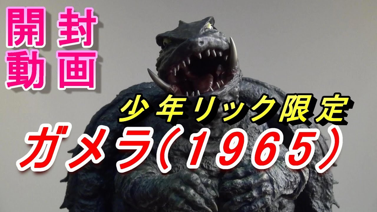 ガメラ1965 少年リック限定 開封動画‼【フィギュア】