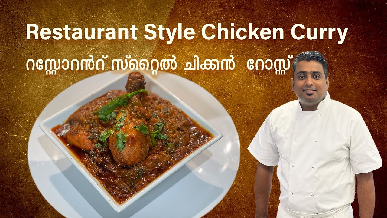 Restaurant style ചിക്കൻ  റോസ്റ്റ് chicken curry with Chef Binoj | English subtitles