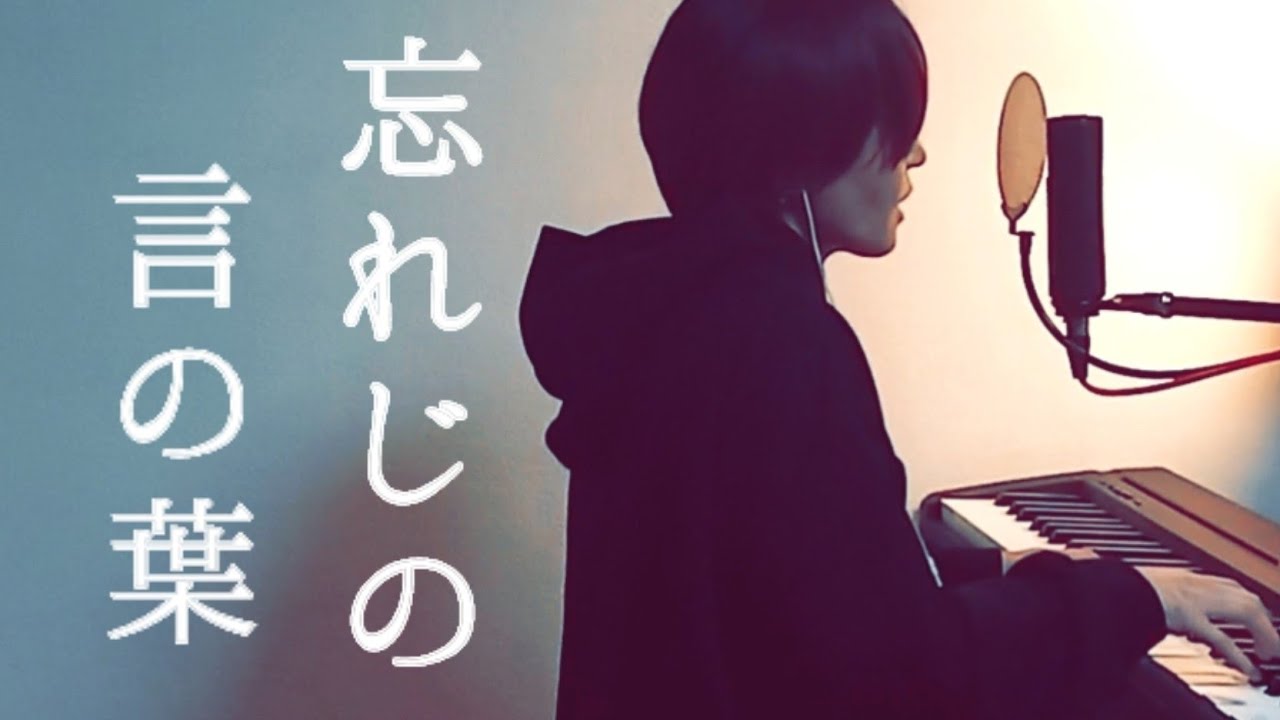 【忘れじの言の葉/安次嶺希和子】(Wasureji no Kotonoha) cover