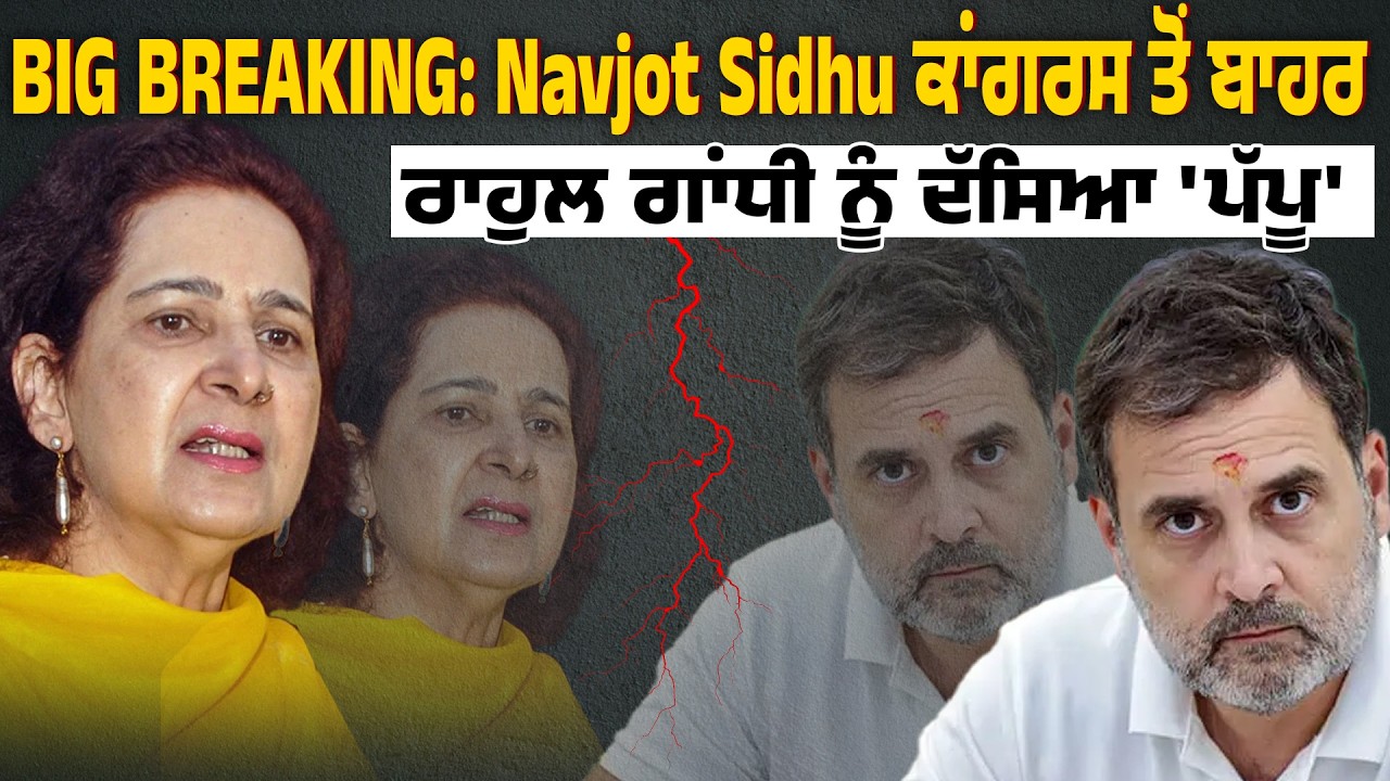 BIG BREAKING: Navjot Kaur Sidhu ਕਾਂਗਰਸ ਤੋਂ ਬਾਹਰ, ਰਾਹੁਲ ਗਾਂਧੀ ਨੂੰ ਦੱਸਿਆ 'ਪੱਪੂ'
