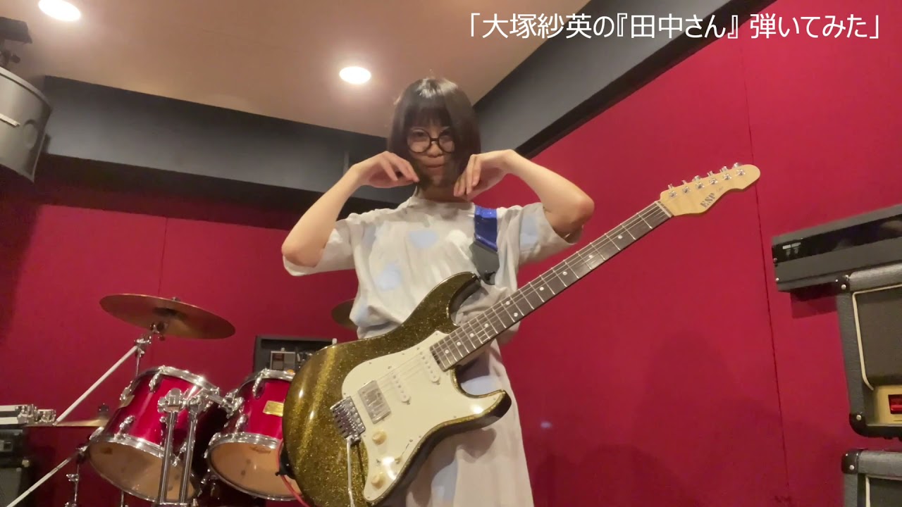 大塚紗英の『田中さん』弾いてみた🥺