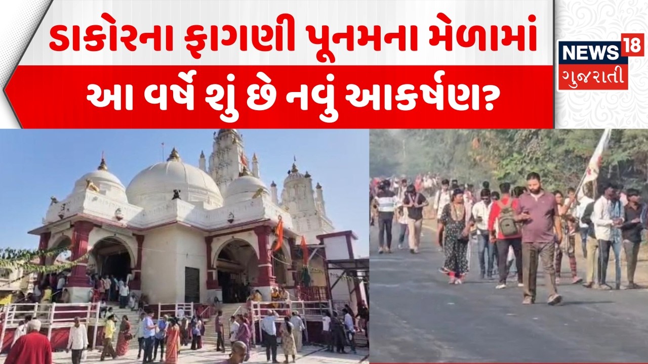 Dakor Holi Mela 2026: ડાકોરમાં ફાગણી પૂનમના મેળામાં ભક્તોનું ઘોડાપૂર | Fagani Poonam | Police | CCTV