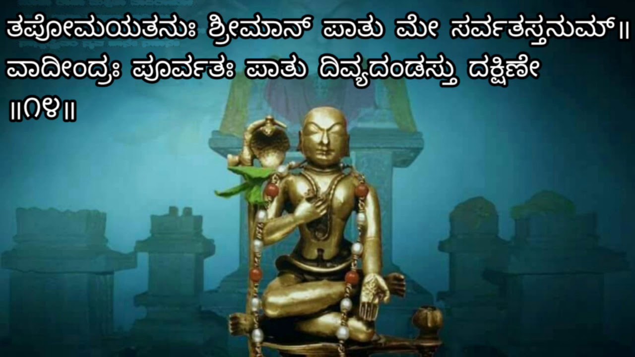 ವಾದಿರಾಜ ಕವಚ Vadiraja Kavacha