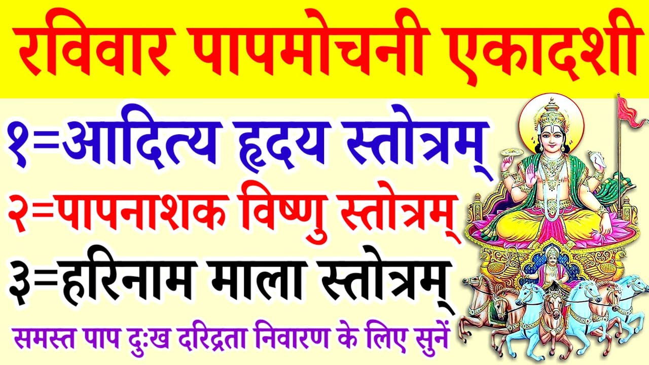 Papmochani Ekadashi||आदित्य हृदय स्तोत्रम्||पाप नाशन विष्णु स्तोत्रम्||हरि नाम माला स्तोत्रम् 