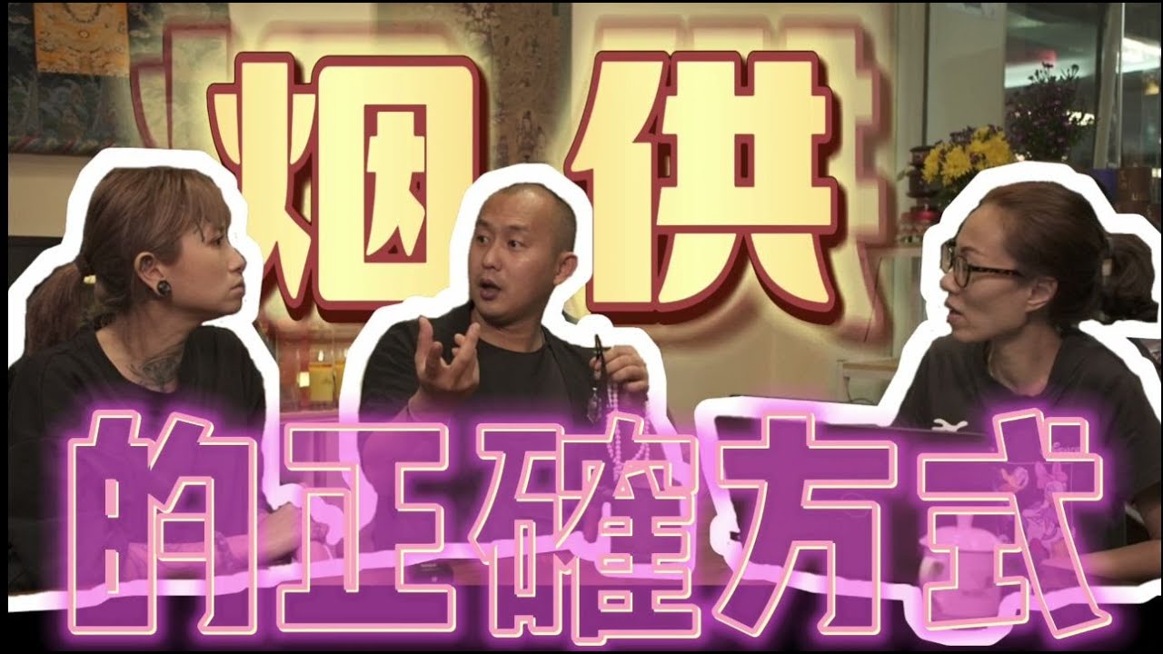 煙供方式不對，小心引鬼入室！！分享【煙供完整流程】以及【玄學雜談】！超精彩！