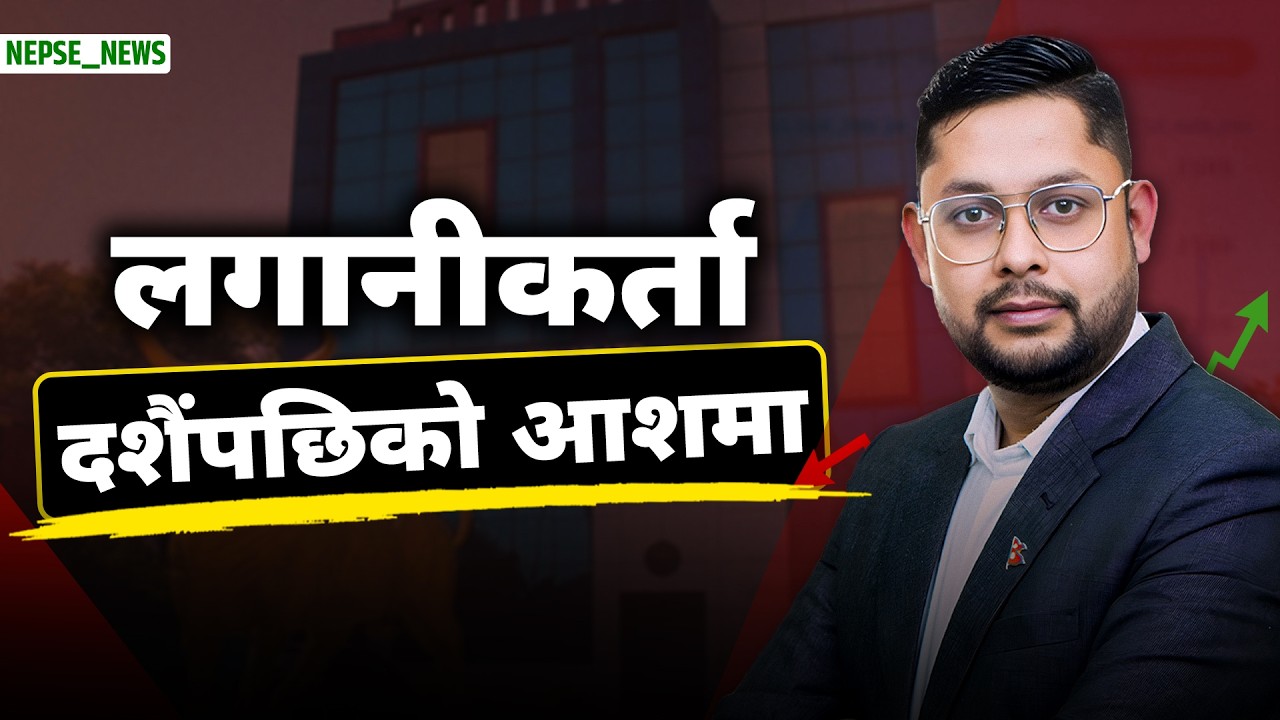 चाडपर्व र असोज मसान्तको प्रभाव शेयर बजारमा कारोबार खुम्चियो, 'पर्ख र हेर' मा लगानीकर्ता !