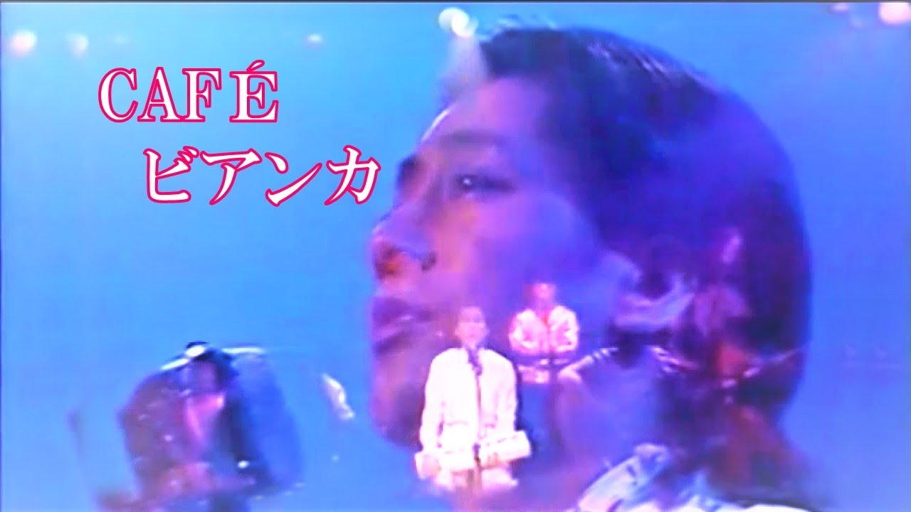 カフェ・ビアンカ～夏の終わりに・・・