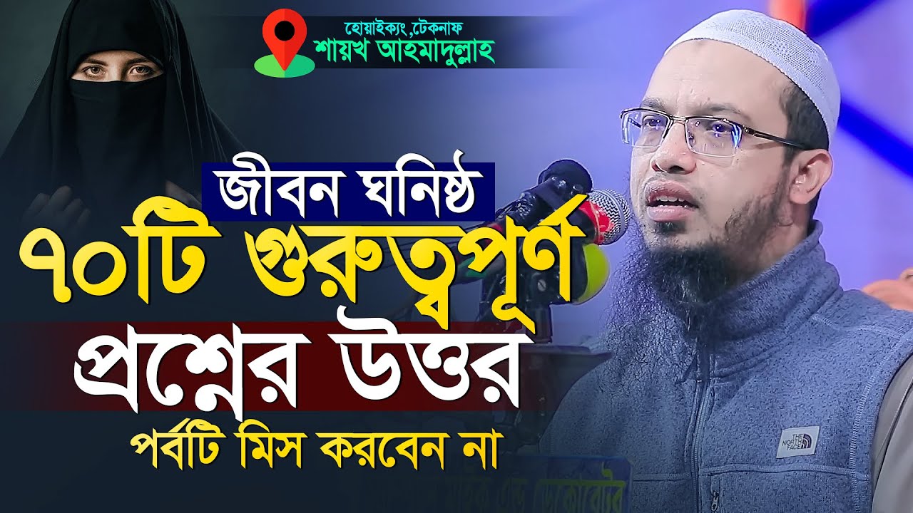 নতুন ৭০টি প্রশ্নের উওর কেউ মিস করবেন না | শায়খ আহমাদুল্লাহ প্রশ্ন উত্তর | Shaikh Ahmadullah New Waz