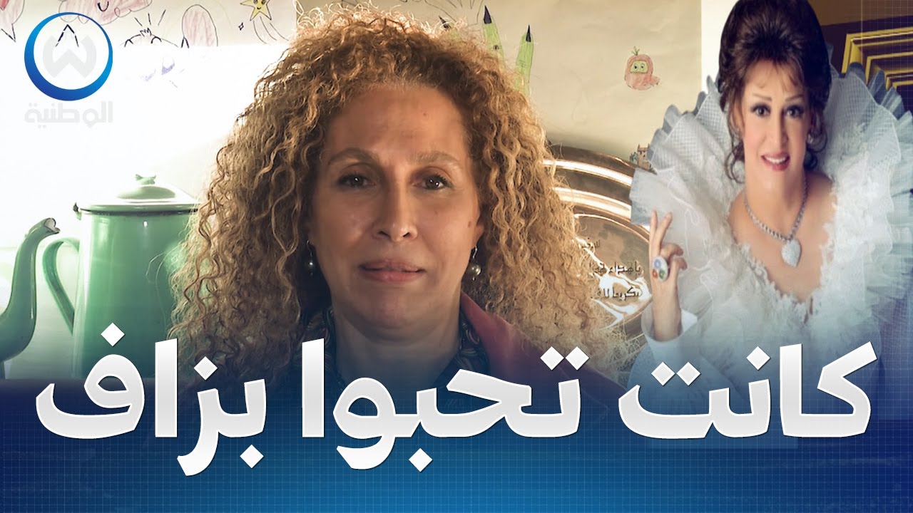 كنة وردة الجزائرية تكشف عن وصية الراحلة