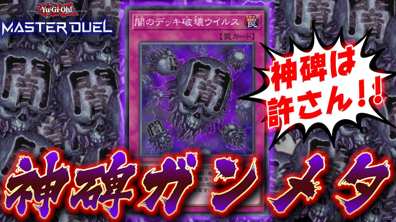 【神碑は許さない】神碑魔法を根こそぎ破壊する最強罠「闇のデッキ破壊ウィルス」【遊戯王マスターデュエル】【Yu-Gi-Oh! Master Duel】