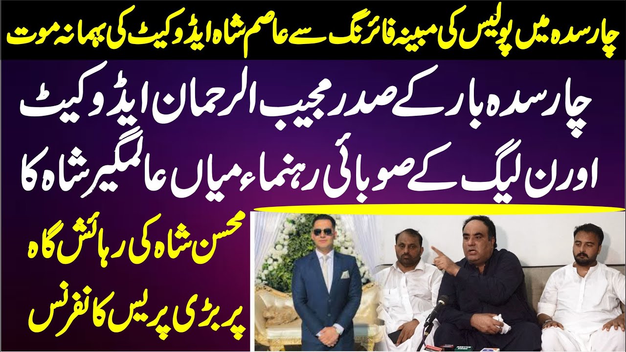Charsadda Mian Asim Shah Advocate Issue | CBA Presednet Mujeeb  Rehman Adv & Miain Alamgeer Presser