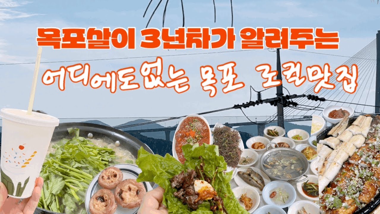 표준어가 안들리는 목포 로컬맛집으로만 알려드릴게요 👏🏻