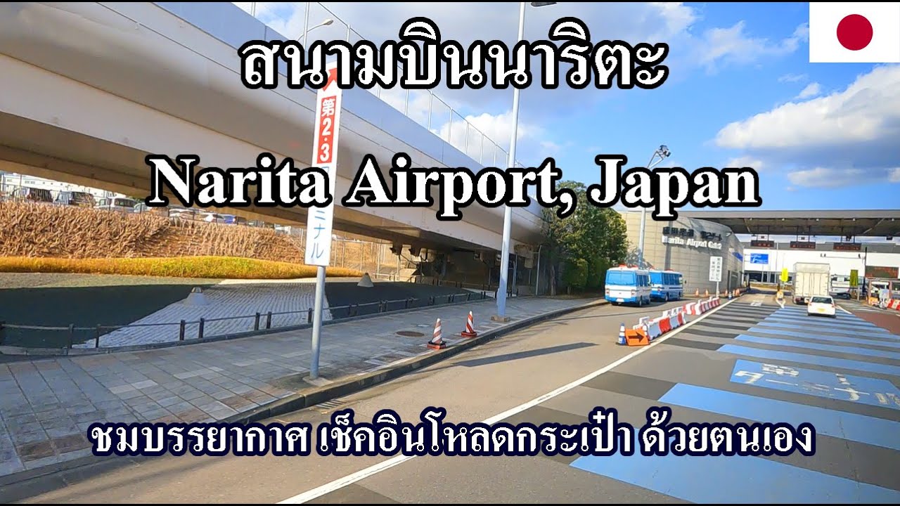 สนามบินนาริตะระดับโลกJapan EP.25 | ทันสมัยเช็คอินโหลดกระเป๋าเอง | Narita Airport Japan