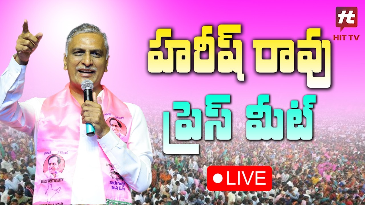 LIVE : Harish Rao Press Meet | BRS | Telangana Politics @Hittvtelugunews