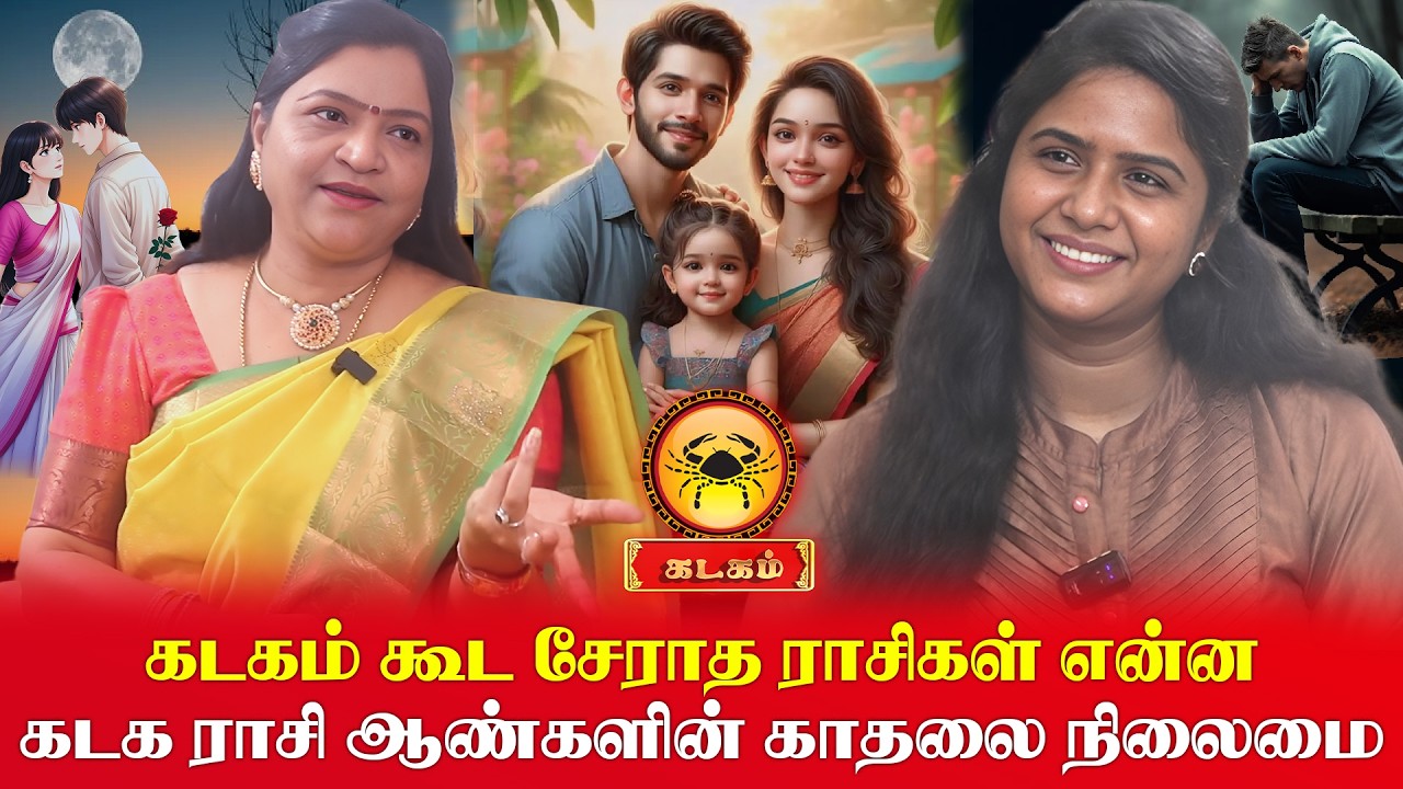 கடகம் - நீங்க காதலிக்க set ஆகாத ராசிகள் ? | Kadagam | Dr. Deepa Arulalan Analysis | Love Life