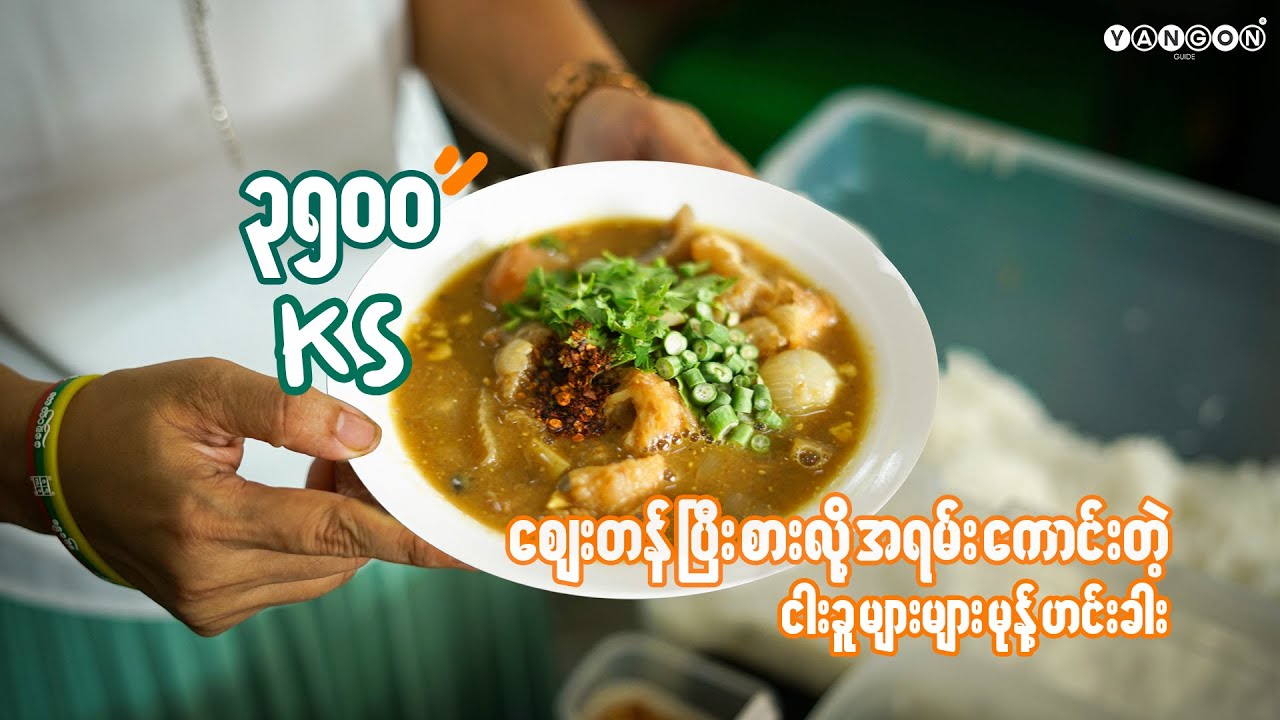 အလွတ် တစ်ပွဲ (၃၅၀၀) ကျပ်တန် ငါးဖတ်များများနဲ့ စက်မှုဒေါ်ညို ငါးခူမုန့်ဟင်းခါး