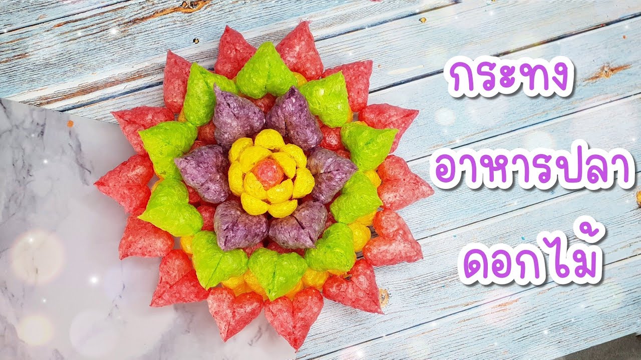 วิธีทำกระทงอาหารปลา กระทงดอกไม้ กระทงอาหารปลาแฟนซี กระทงข้าวโพด | Tukta Style