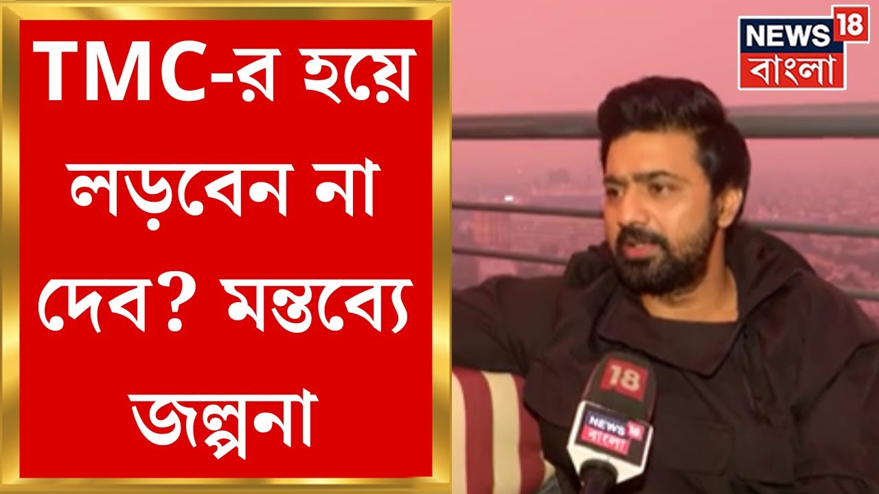 Lok Sabha Election 2024 : Ghatal এর MP পদে TMC র নয়া মুখ? লড়বেন না Dev? মন্তব্যে জল্পনা |Bangla News