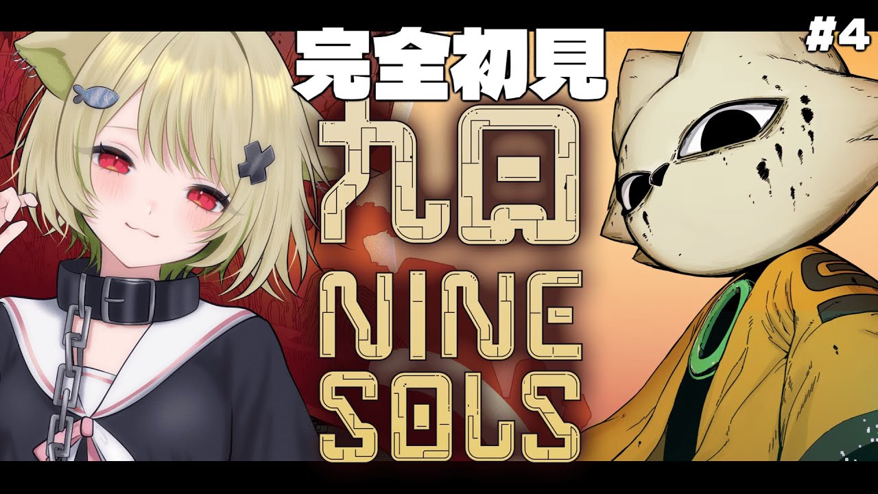 【九日ナインソール】#4 完全初見🔰パリィしまくっていい音出します！【Vtuber / 歌喰猫よもぎ】