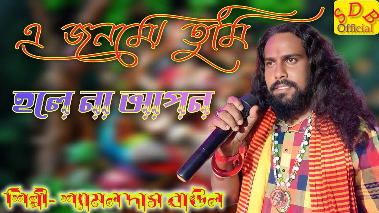 এ জনমে তুমি হলে নয় আপন শিল্পী শ্যামল দাস বাউল 