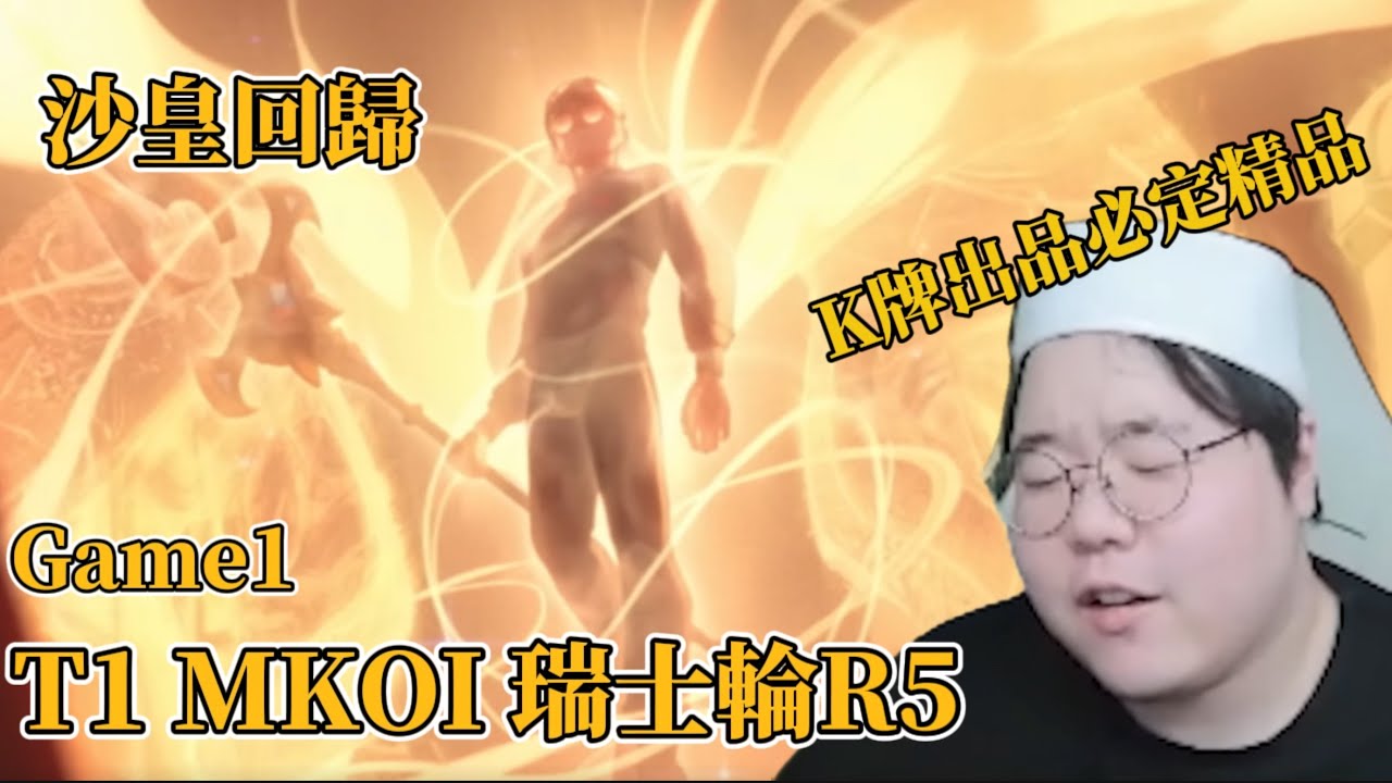 【T1中字】這些明明能做得好的傢伙！T1 Mkoi 瑞士輪R5 game1 wolf解說