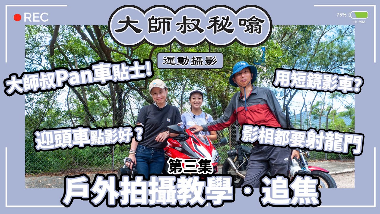 #大師叔秘噏 EP.03 - 戶外拍攝教學‧追焦 | Sportsoho