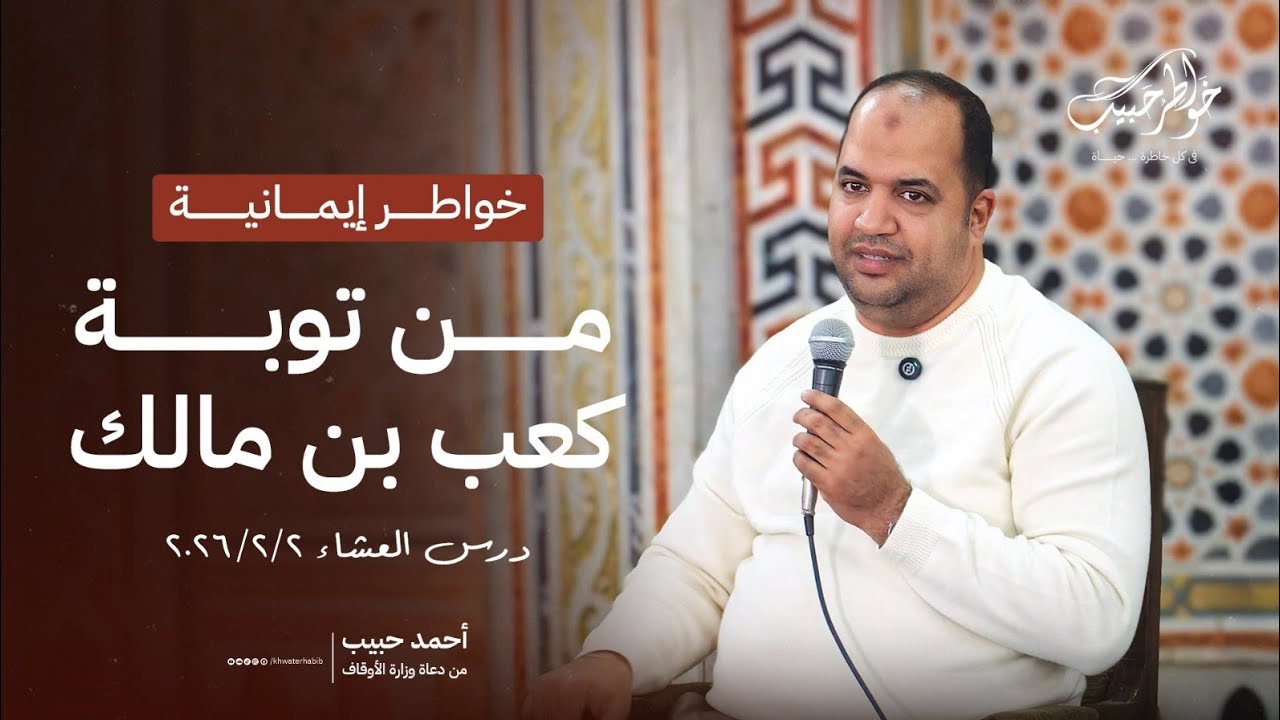لقاء العشاء ~ ليلة النصف من شعبان ~ توبة كعب بن مالك. ~ أحمد حبيب من دعاة وزارة الأوقاف.