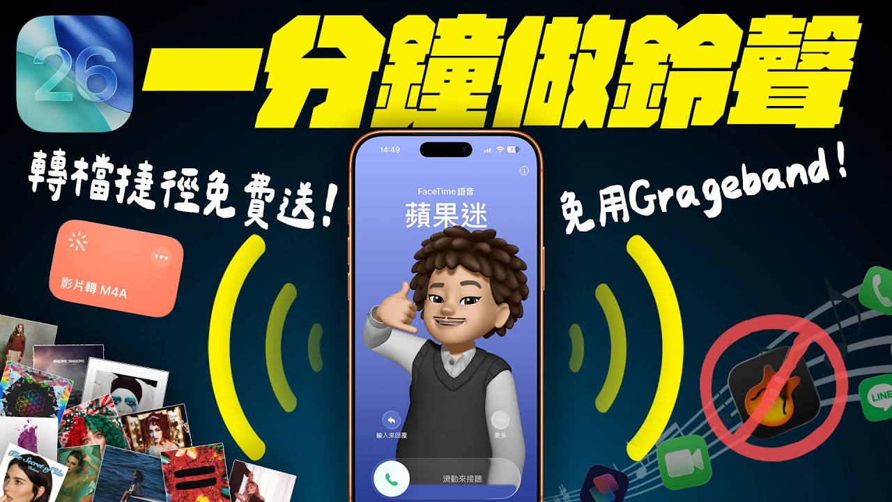 iPhone 鈴聲製作教學 2025 完整攻略！iOS 26 讓你 1 分鐘做出 iPhone 來電鈴聲｜免電腦、免 GarageBand、任何聲音都可以！還有 iOS 18 手機鈴聲設定 替代方案！