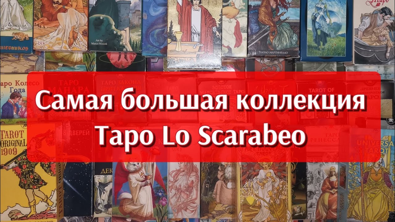 Более 50 колод Таро Lo Scarabeo