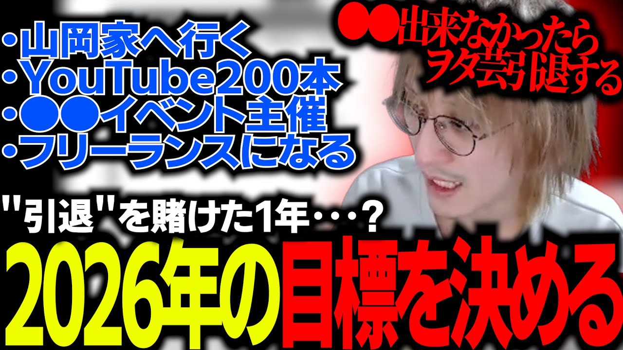 【新年1発目】まさかの引退!? 2026年の目標を決める配信【2026/01/02】
