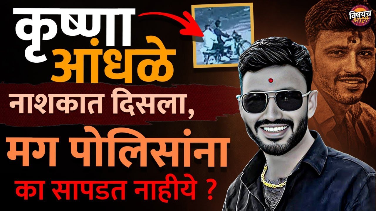 फरार Krishna Andhale नाशिकमध्ये ? CCTV फुटेज व्हायरल पण खरं काय ? | Latest News Today Vishaych Bhari