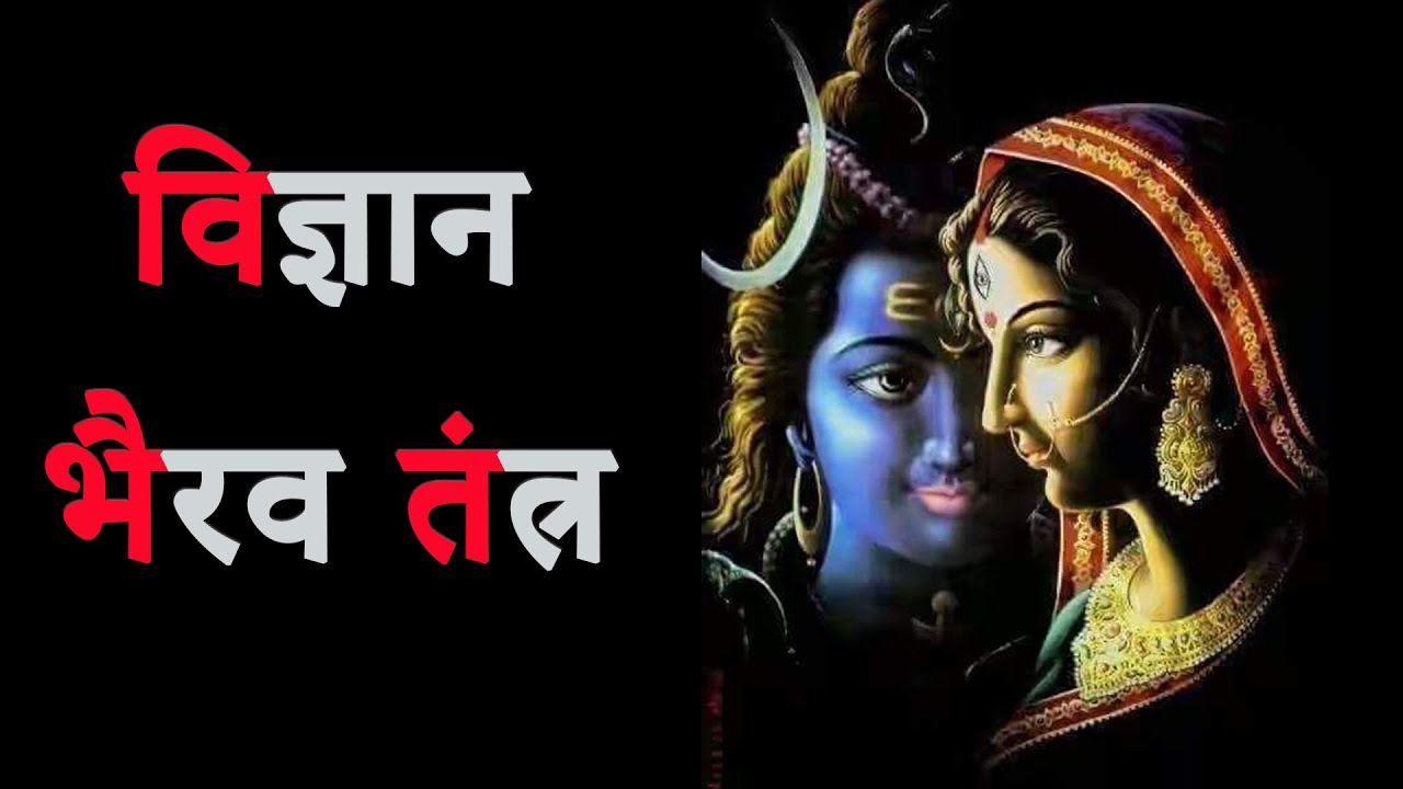 विज्ञान भैरव तंत्र की 112 विधि (मुक्ति, ज्ञान, व मोक्ष)  Vigyan Bhairav Tantra