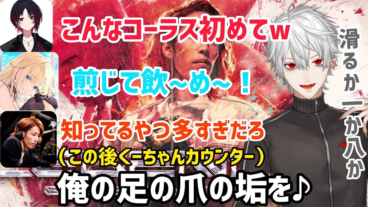 【全視点】会場を巻き込んで煽る葛葉とカウンターでくーちゃん呼びする釈迦を見て盛り上がる如月レン&藍沢エマ/LEGENDUS STREET FIGHTER 6 師弟杯 【にじさんじ/ぶいふぽ】
