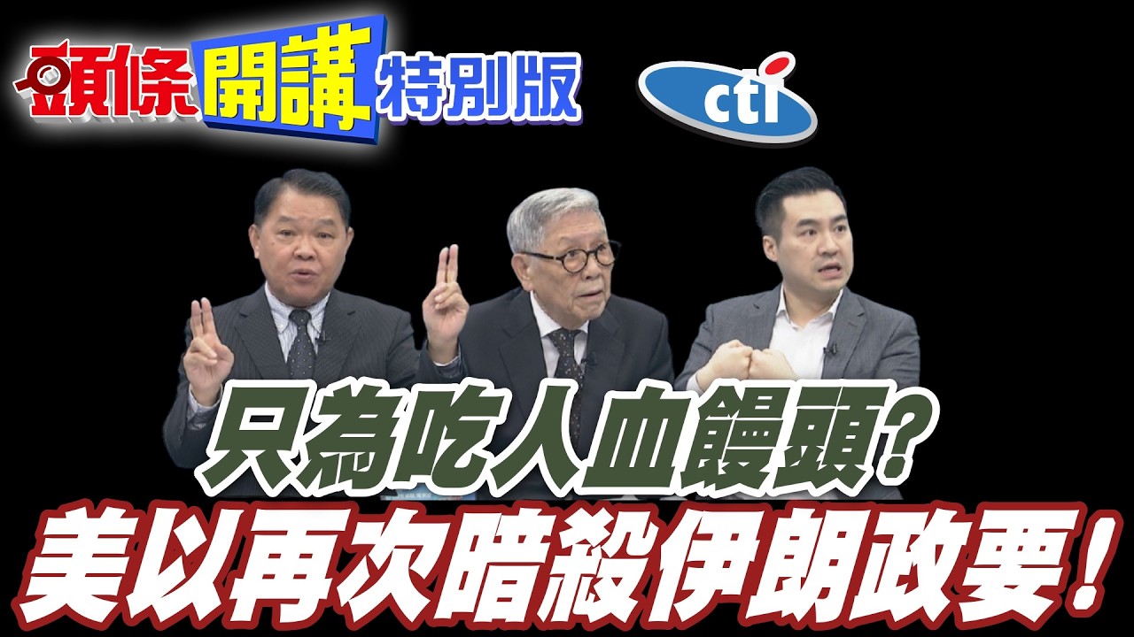 美以最醜陋一面! | 再次暗殺伊朗政要!只為吃人血饅頭?【頭條開講特別版】20260318中天電視CtiTv @ctitalk_official @頭條開講HeadlinesTalk
