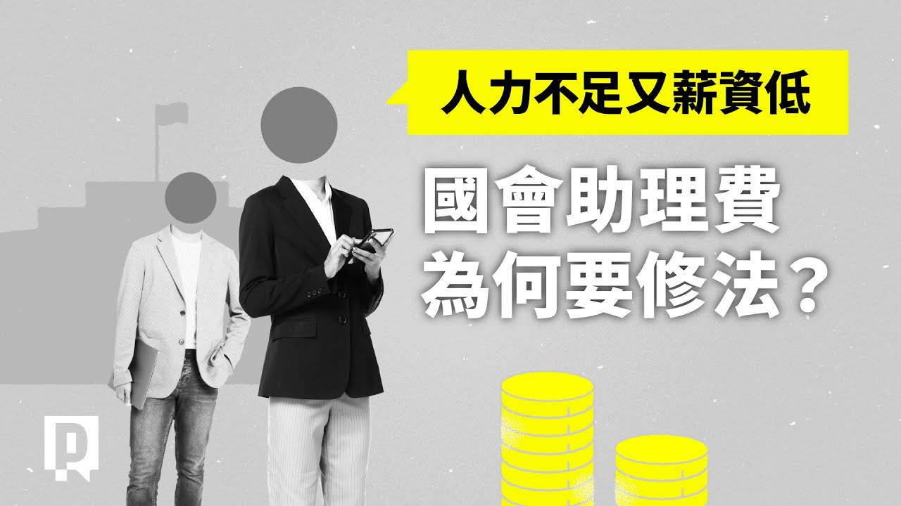 國會助理低薪又缺人  助理費該如何修法？｜公視P# 新聞實驗室