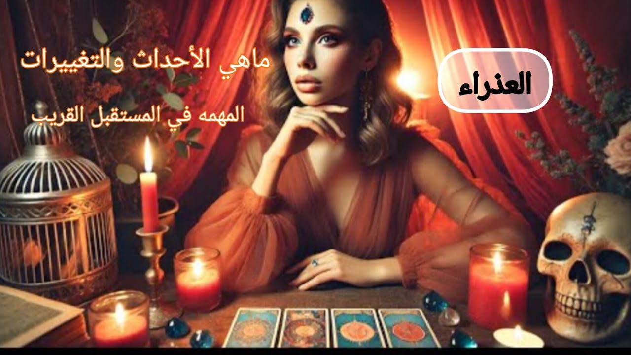 العذراء ♍ماهي الأحداث🌏 والتغييرات🧭 المهمة التي ستحصل🛞 لك في المستقبل🔍⌛ القريب ان شاء الله 🤲