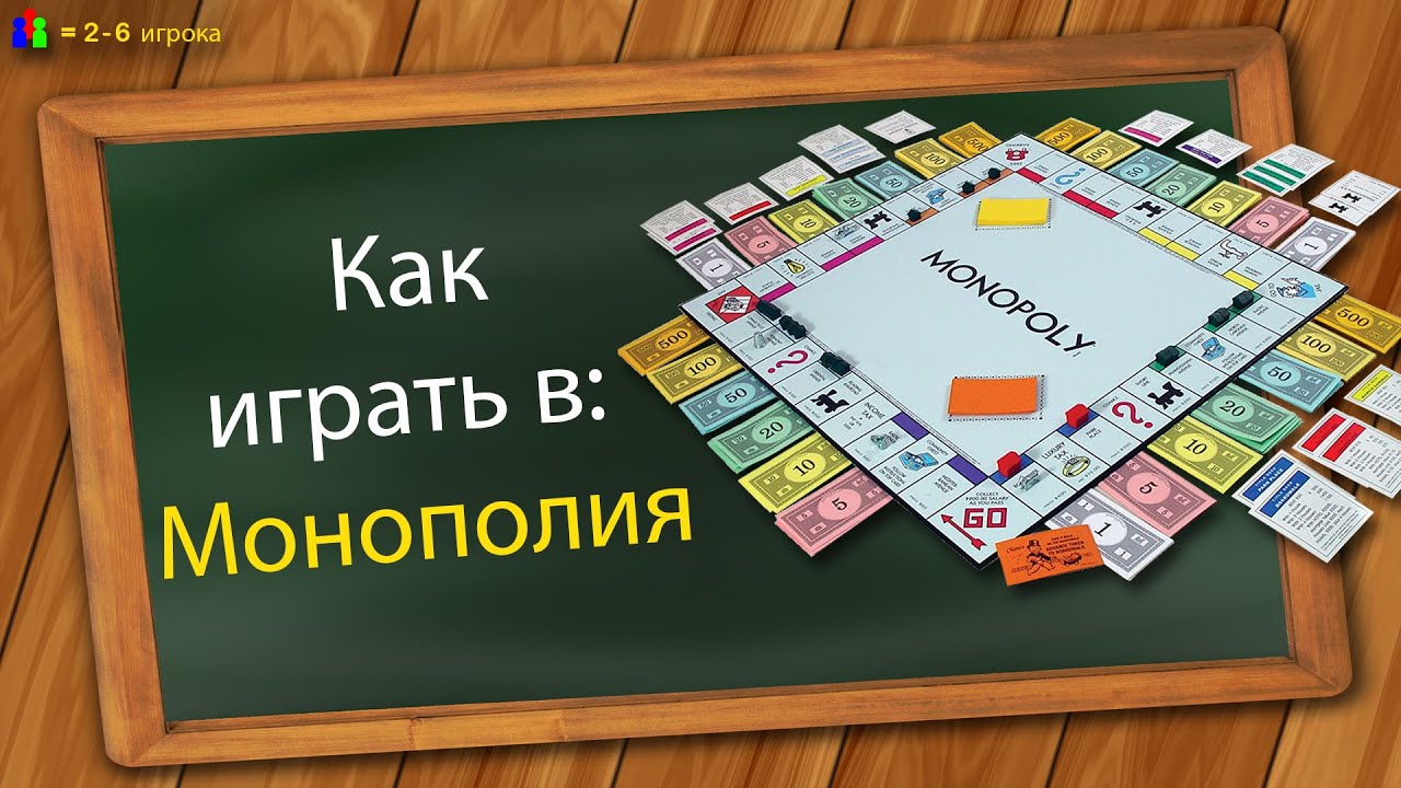 Как играть в Монополию