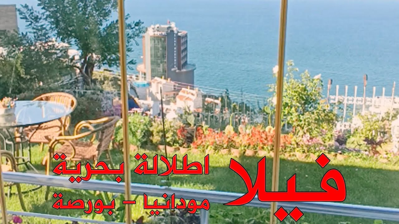 فيلا للبيع بأجمل اطلالة بحرية في مودانيا - بورصة - المعلم للعقارات التركية