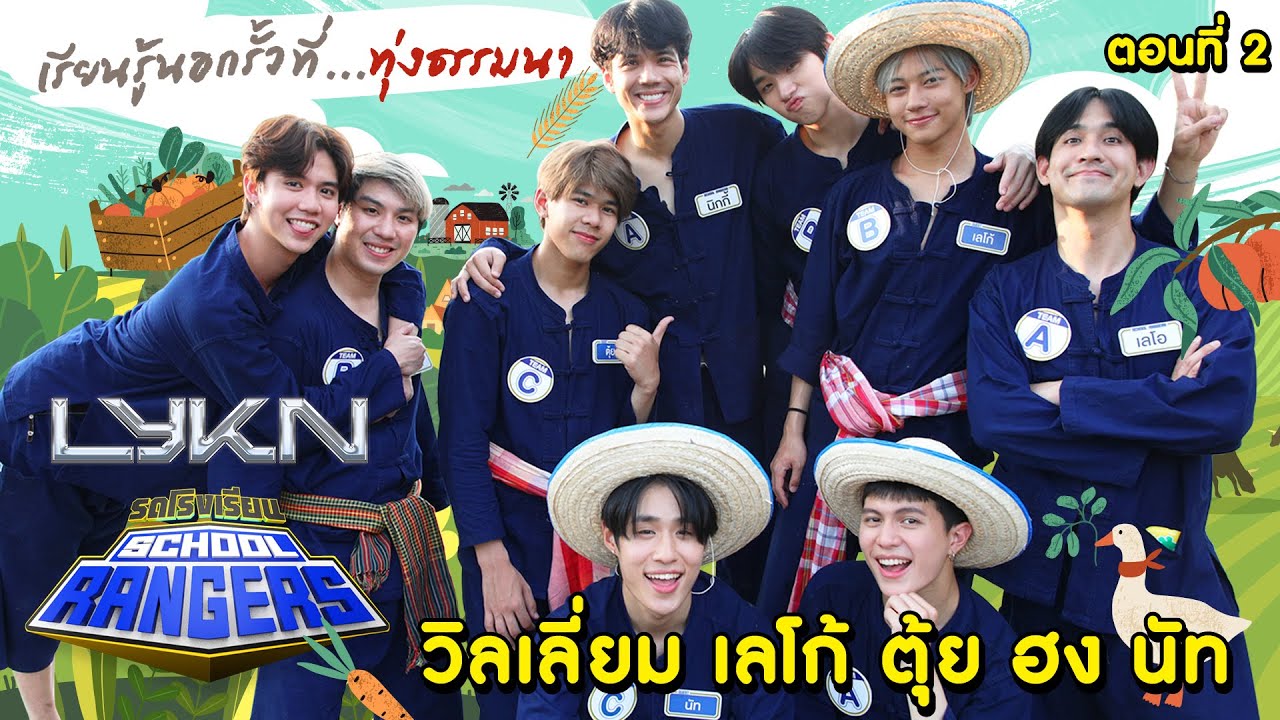 รถโรงเรียน School Rangers [EP.268] | เรียนรู้นอกรั้ว กับ LYKN ตอนที่ 2