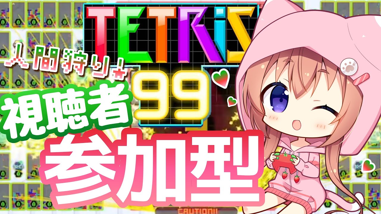 年末の視聴者参加型テトリス９９